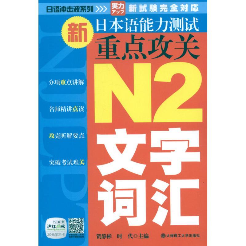 新日本语能力测试重点攻关 N2文字.词汇