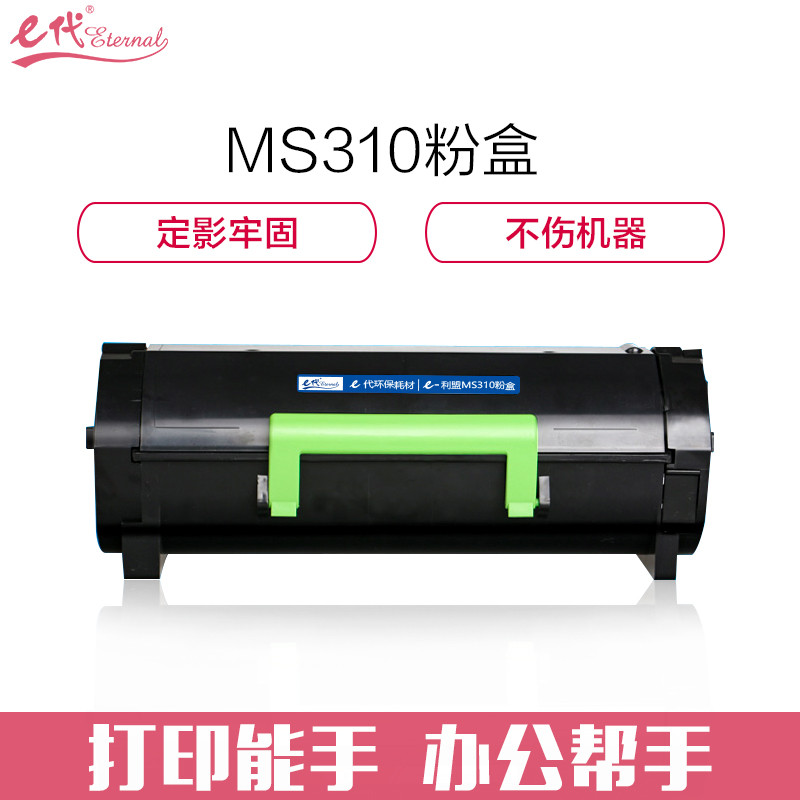 e代经典 利盟MS310粉盒(带芯片) 黑色适用利盟Lexmark MS310粉盒 MS410 MS510 MS610