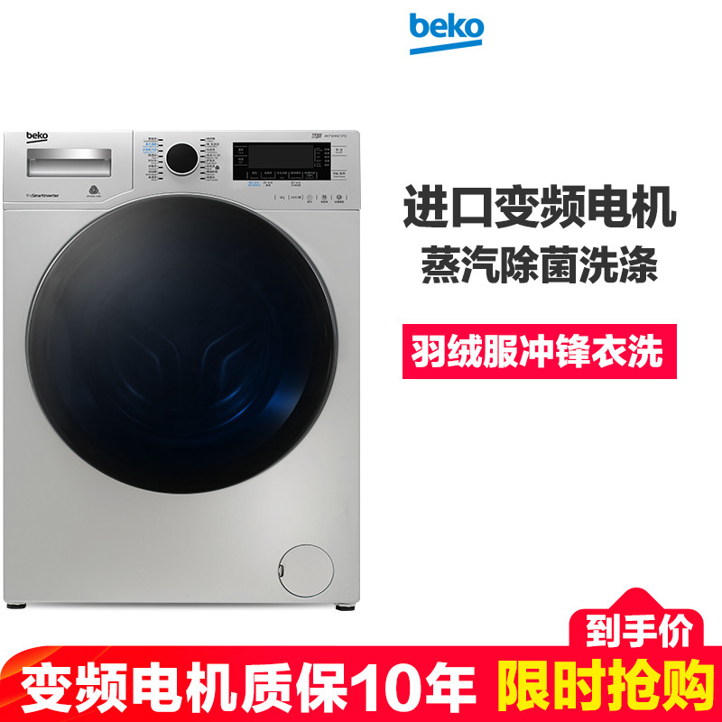 倍科（beko） WCP 91442 STSI 9公斤 洗衣机 全自动变频滚筒洗衣机 大容量 原装进口电机