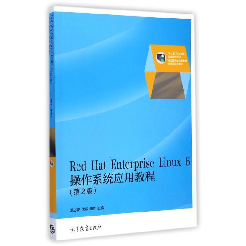 Red Hat Enterprise Linux6操作系统应用教程(第2版十二五职业教育国家规划教材)