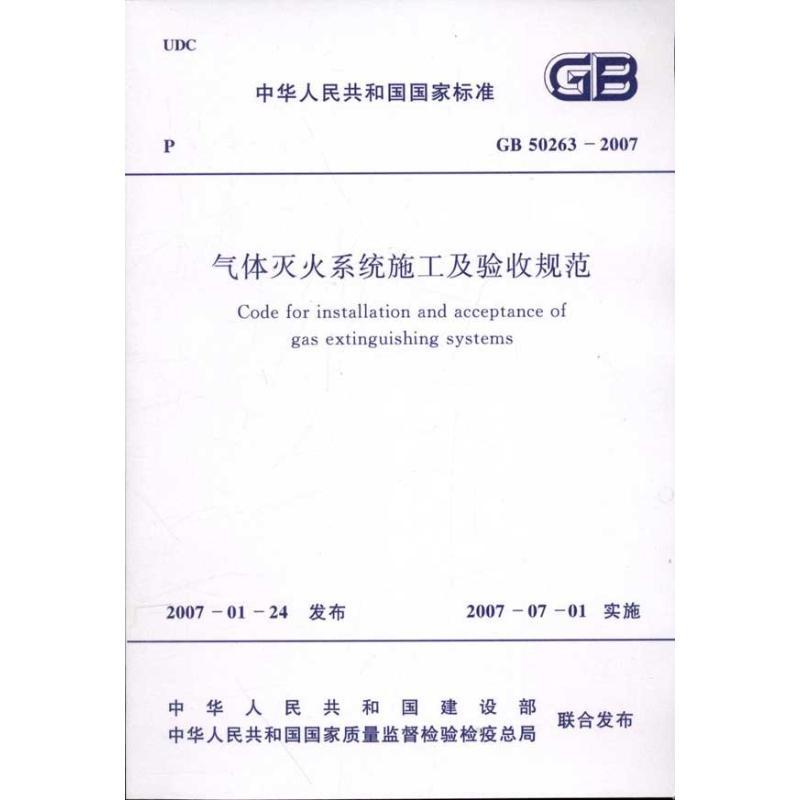 气体灭火系统施工及验收规范(GB50263-2007)