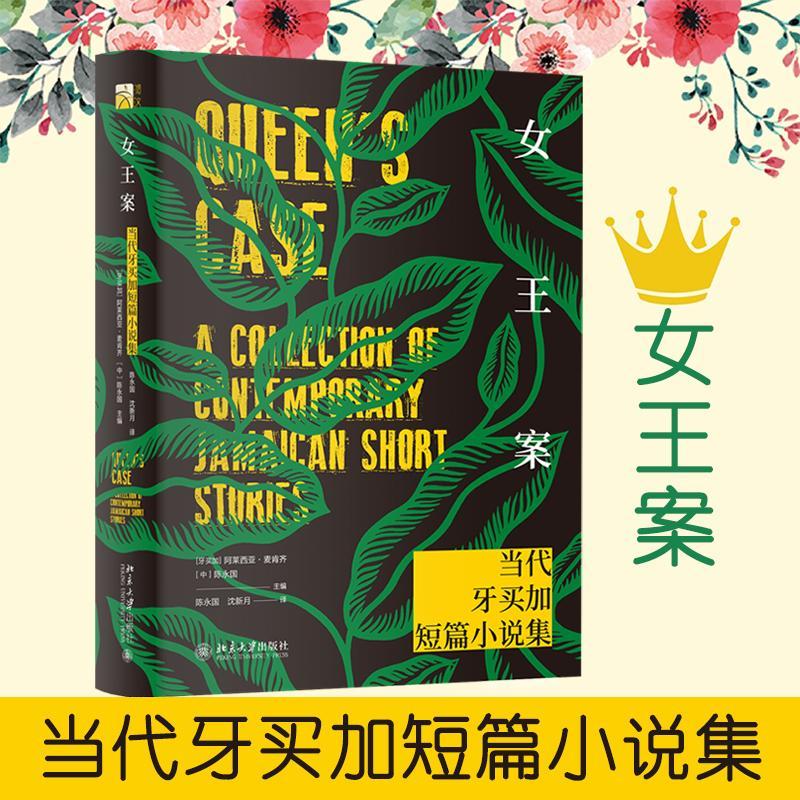 女王案：当代牙买加短篇小说集