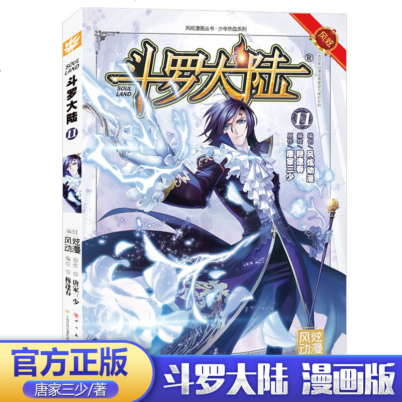 正版 斗罗大陆11 斗罗大陆漫画版 唐家三少 原