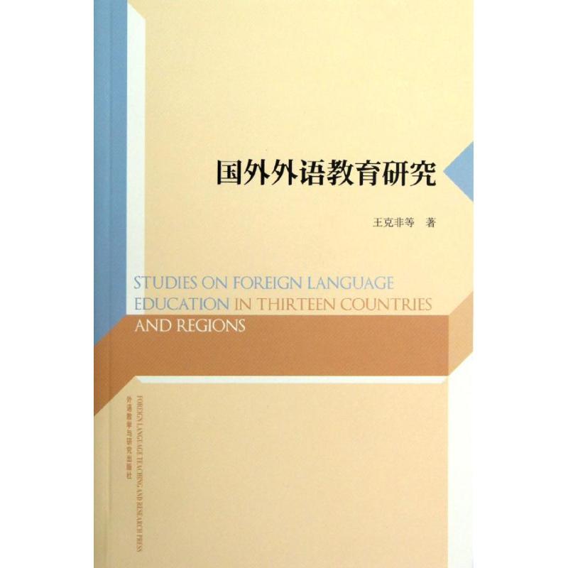 国外外语教育研究