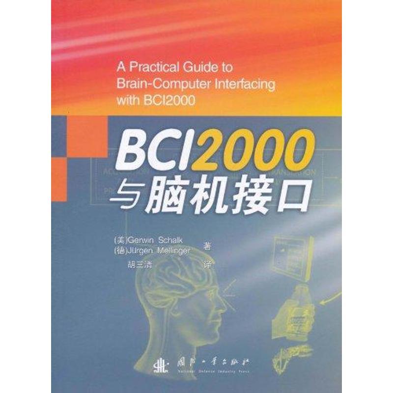 BCI2000与脑机接口