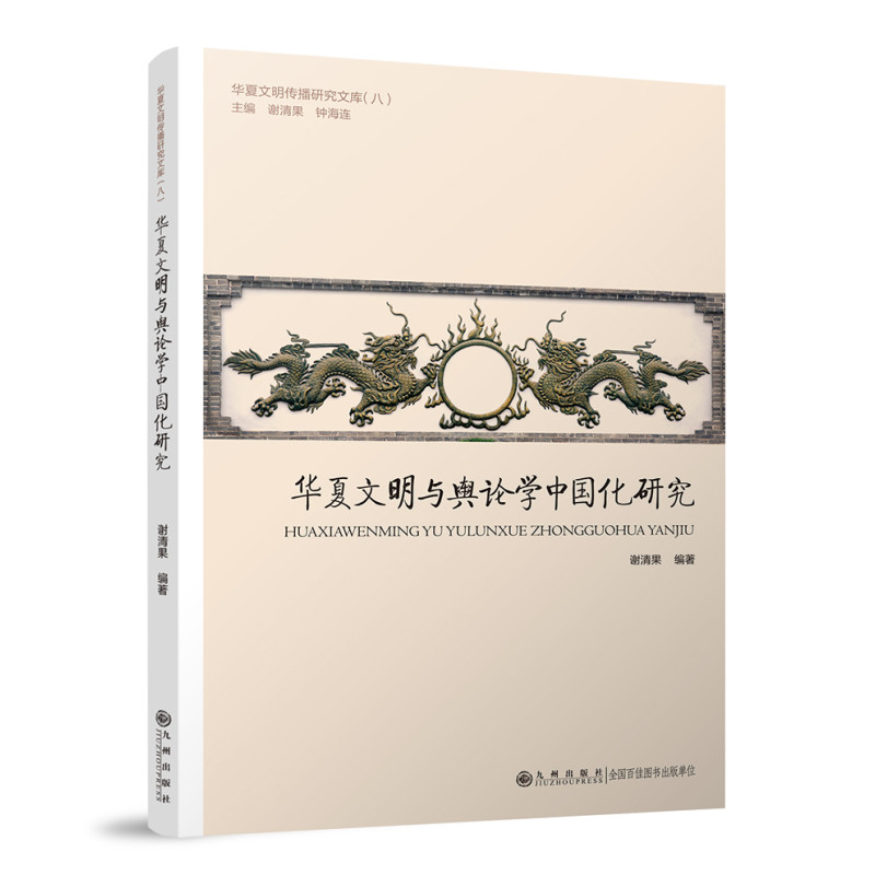 华夏文明与舆论学中国化研究