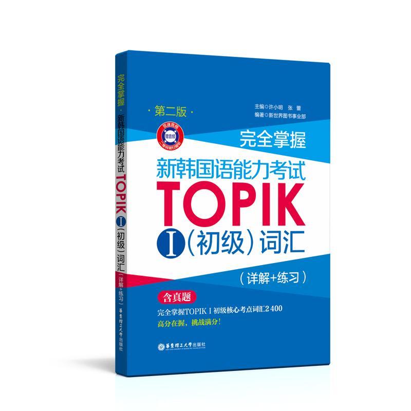 新韩国语能力考试TOPIK1(初级)词汇(详解+练习)(第2版.赠音频)/完全掌握