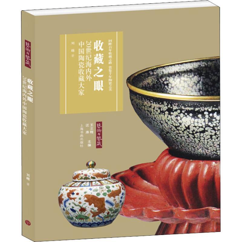 收藏之眼 20世纪海内外中国陶瓷收藏大家