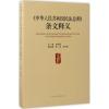 《中华人民共和国民法总则》条文释义