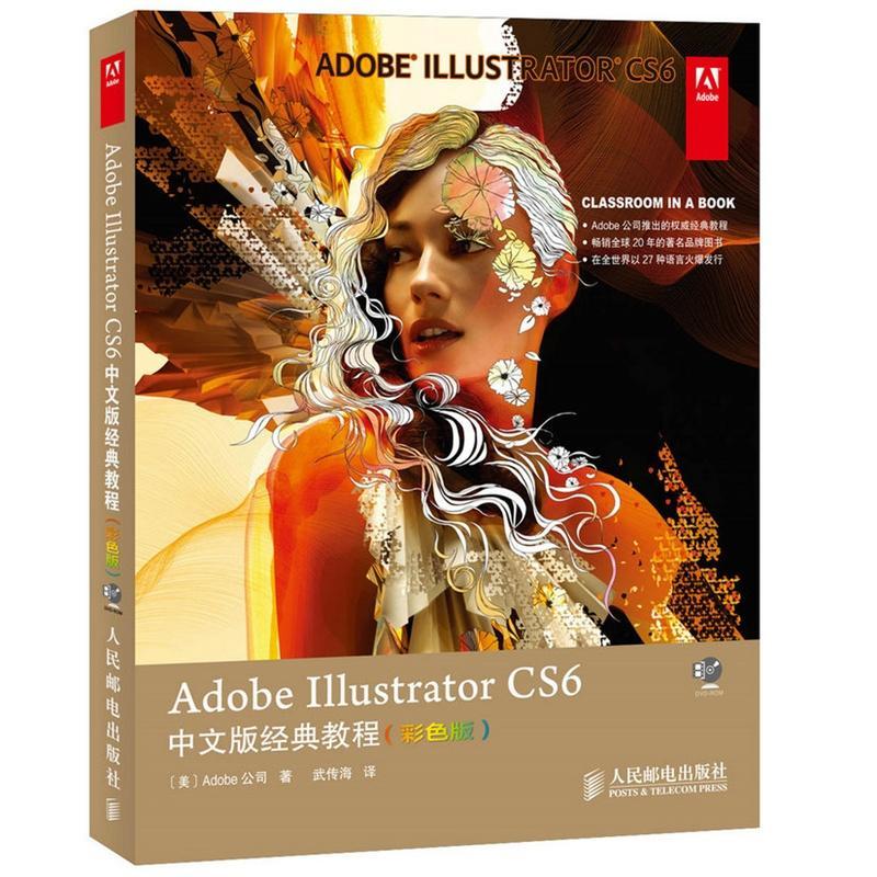 Adobe Illustrator CS6中文版经典教程