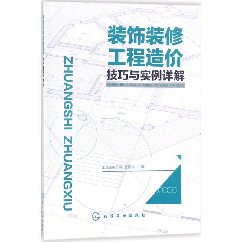 装饰装修工程造价技巧与实例详解