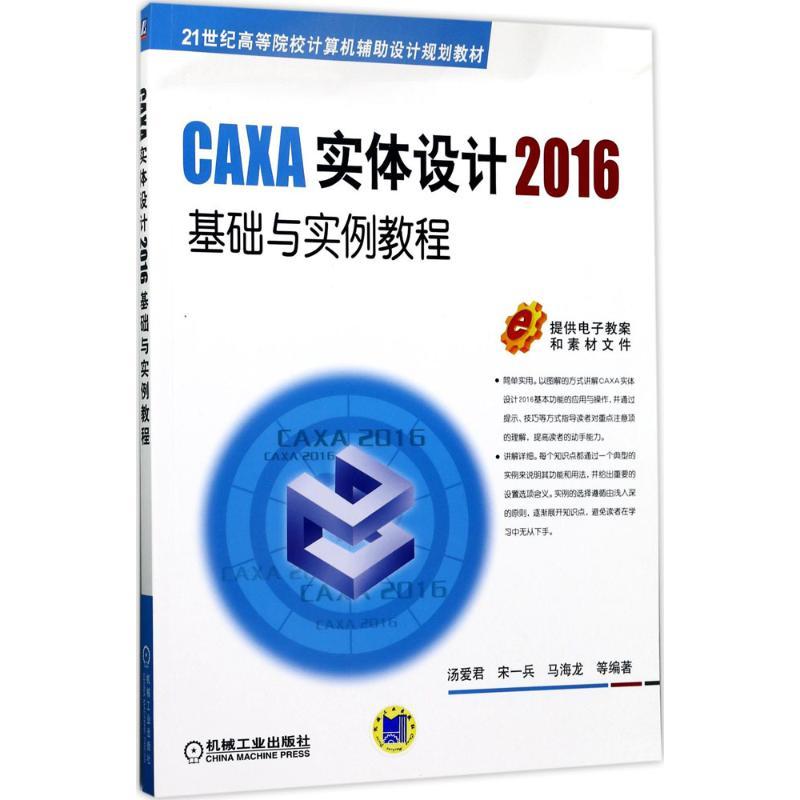 CAXA实体设计2016基础与实例教程