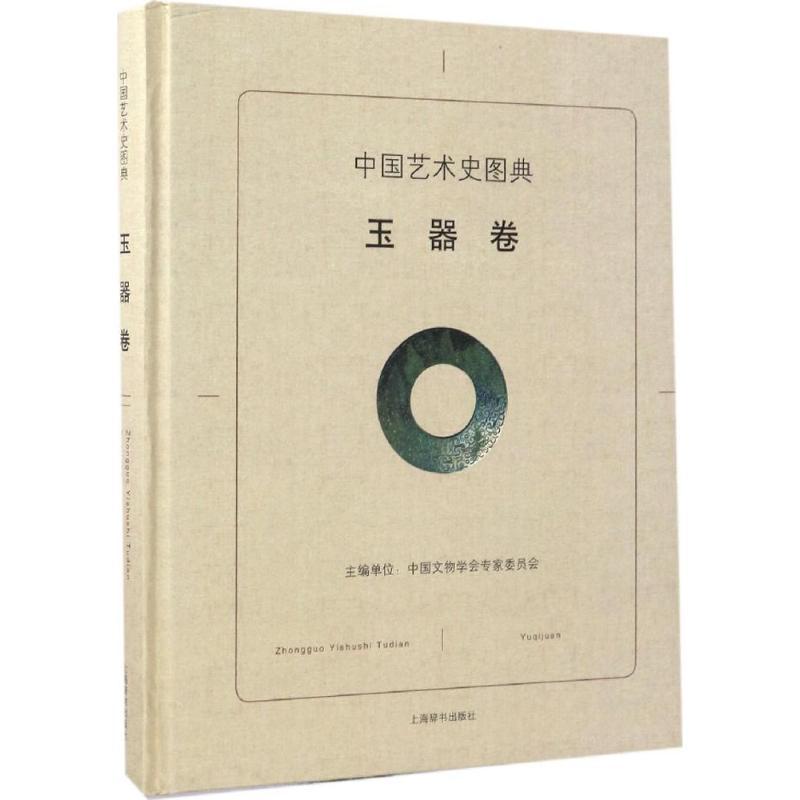 中国艺术史图典