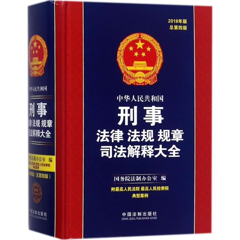 中华人民共和国刑事法律法规规章司法解释大全