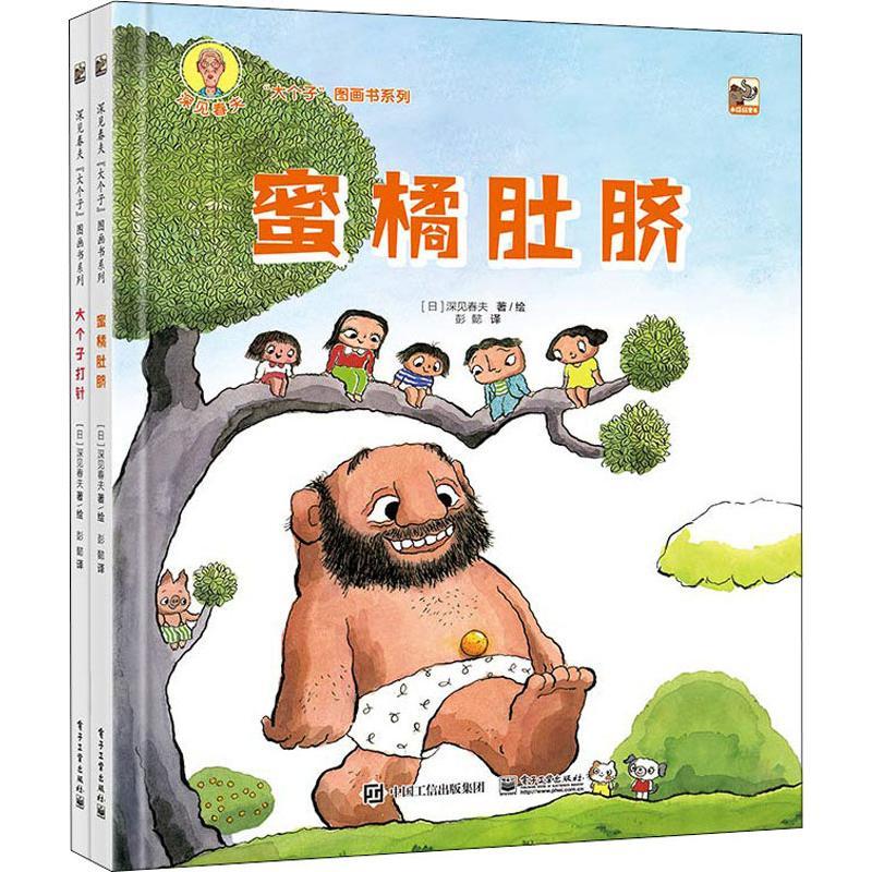 深见春夫“大个子”图画书系列(2册)
