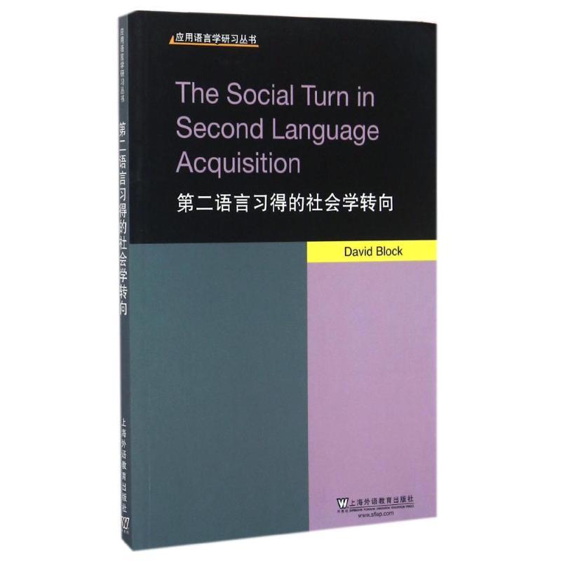 第二语言习得的社会学转向/应用语言学研习丛书