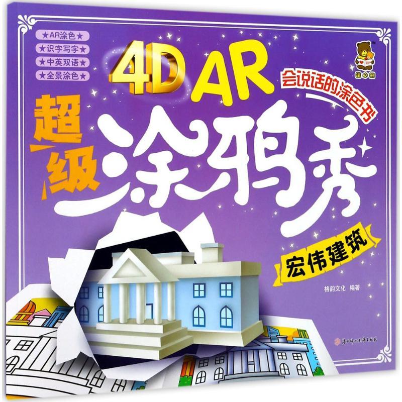 4D AR超级涂鸦秀