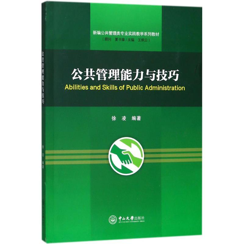 公共管理能力与技巧