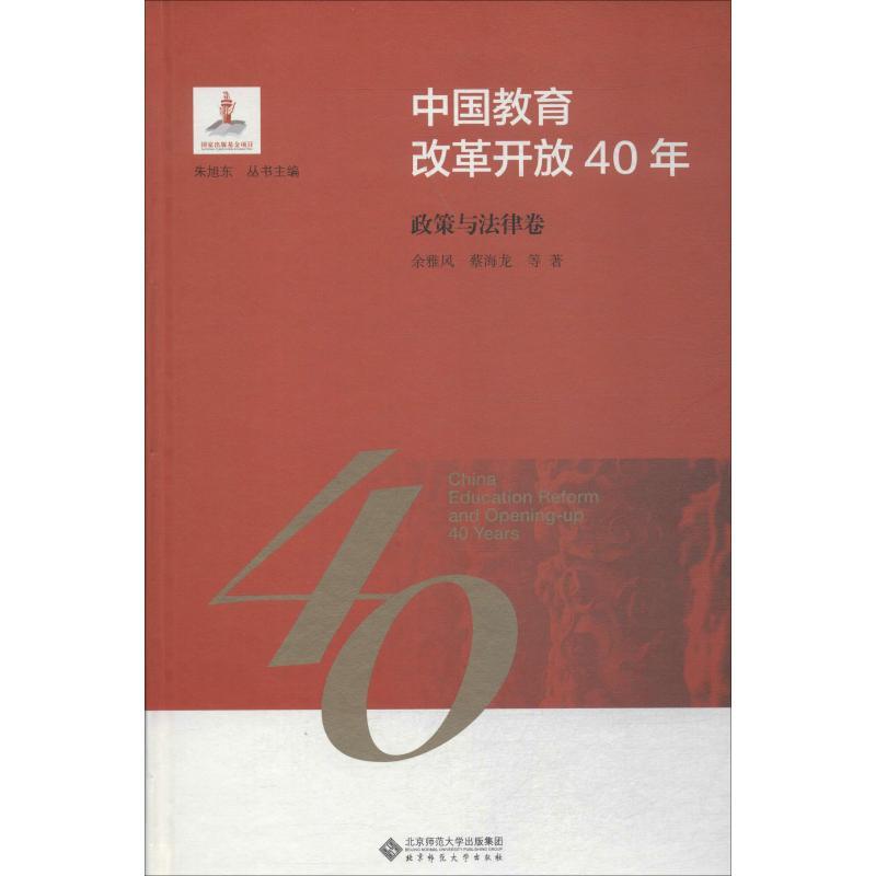中国教育改革开放40年 政策与法律卷