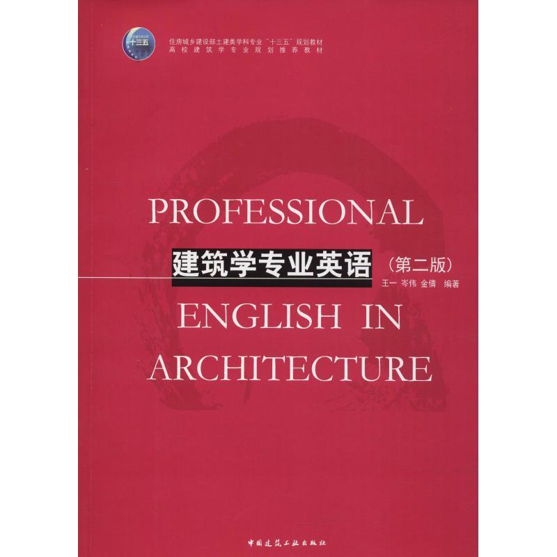 建筑学专业英语(第2版)