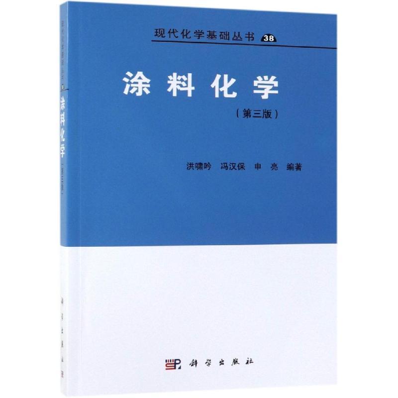 涂料化学(第3版)