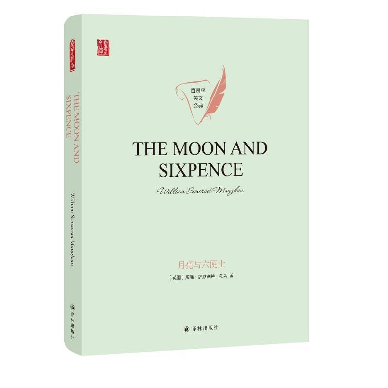 月亮与六便士:英文经典