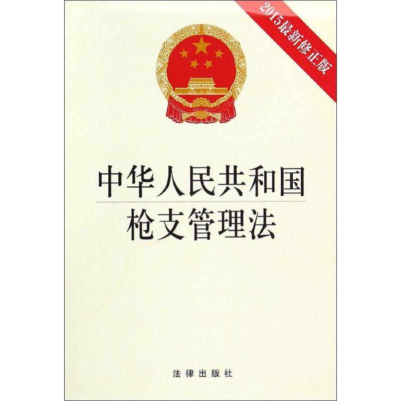 中华人民共和国枪支管理法
