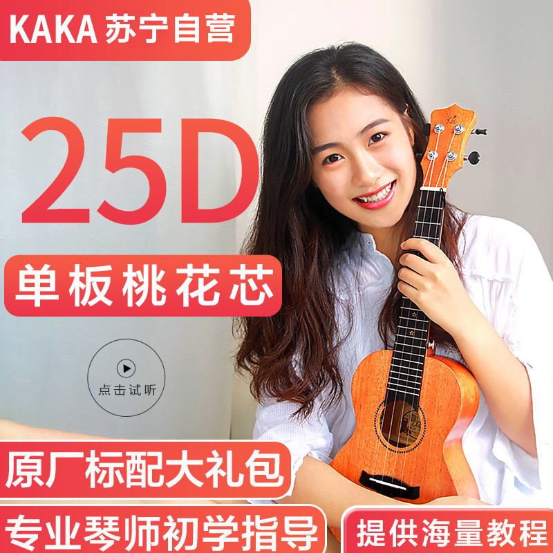KAKA卡卡 KUS-25D 尤克里里ukulele单板桃花心木小吉他21寸