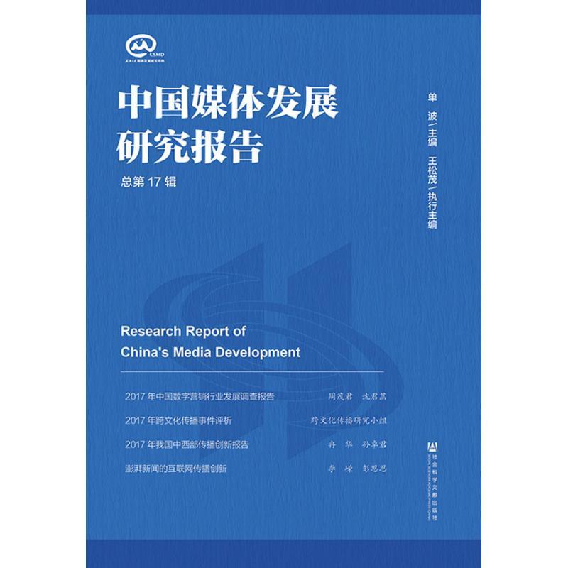 中国媒体发展研究报告 总第17辑
