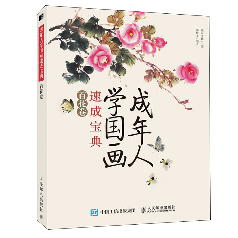 成年人学国画速成宝典 百花卷