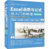 Excel函数与公式从入门到精通 高效办公 微课视频版