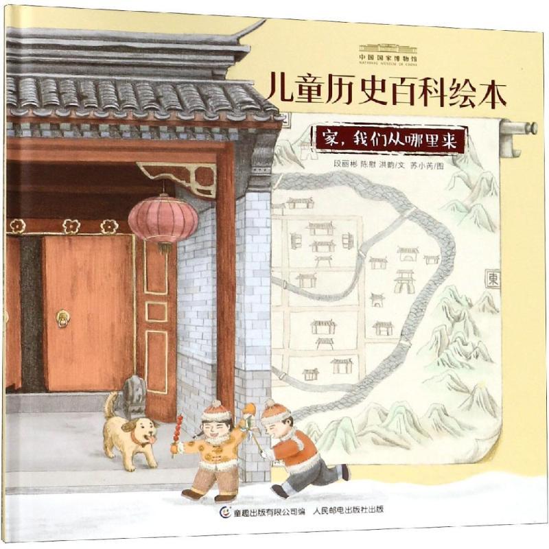 家.我们从哪里来/中国国家博物馆儿童历史百科绘本