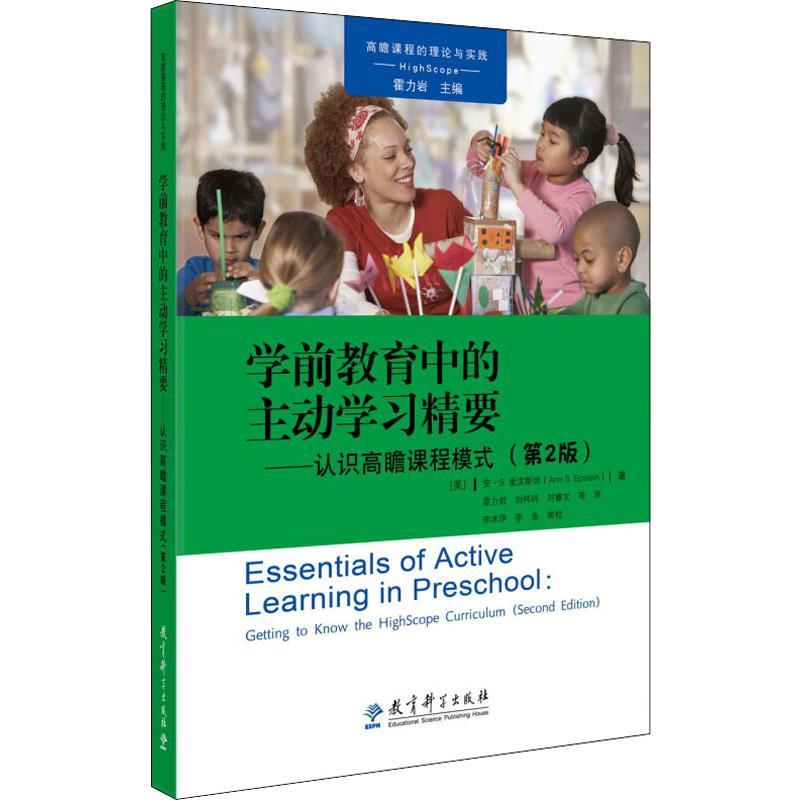 学前教育中的主动学习精要——认识高瞻课程模式(第2版)