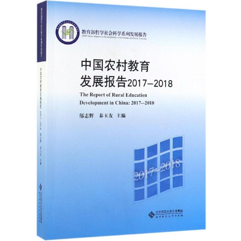 中国农村教育发展报告(2017-2018)