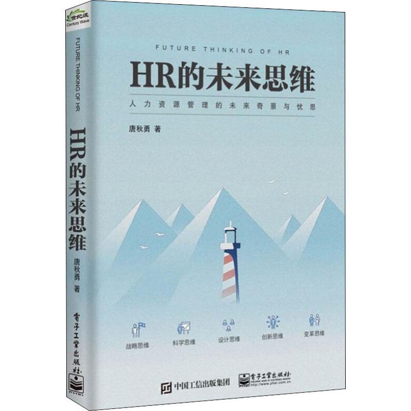 HR的未来思维