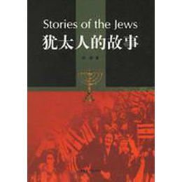 《犹太人的故事》,徐新 著-图书 苏宁易购