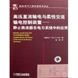 《高压直流输电与柔性交流输电控制装置静止换