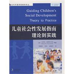 《当代外国学前教育译丛·儿童社会性发展指南