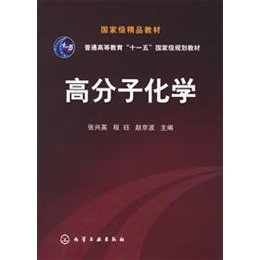 《高分子化学》,张兴英 等主编 著-图书 苏宁易购