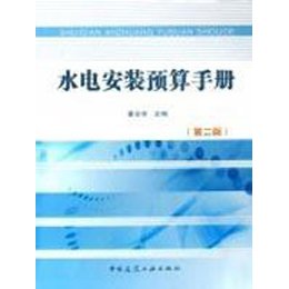 《水电安装预算手册(第2版)》,潘全祥 主编 著-