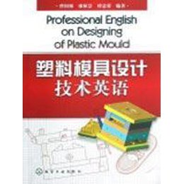 《塑料模具设计技术英语》,曹阳根 等编 著