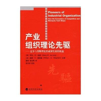 《产业组织理论先驱》,(荷)狄雍,(美)谢泼德 主编