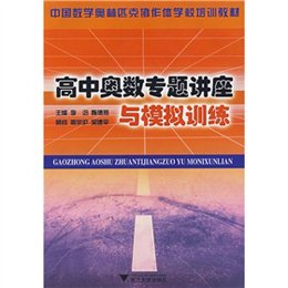 《高中奥数专题讲座与模拟训练》,李迅,陈德燕