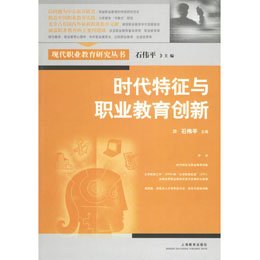 《时代特征与职业教育创新\/现代职业教育研究