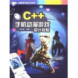 《C++ 手机动漫游戏设计教程 (动漫游戏设计丛