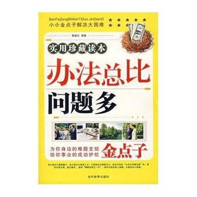 【办法总比问题多】