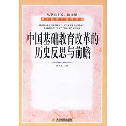 《中国基础教育改革的历史反思与前瞻》,黄书