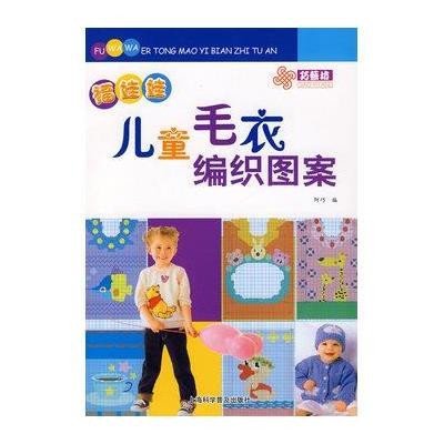 《福娃娃<em>儿童毛衣</em>编织图案》,阿巧 <em>编</em> 著-图书