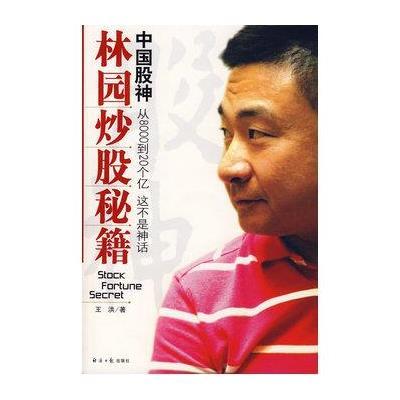《中国股神林园炒股秘籍(含光盘)》(王洪 )