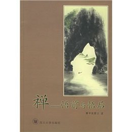 《禅:悟前与悟后》(萧平实居士述,张铃音居士等